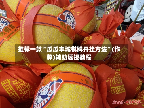 推荐一款“瓜瓜丰城棋牌开挂方法	”(作弊)辅助透视教程-第1张图片