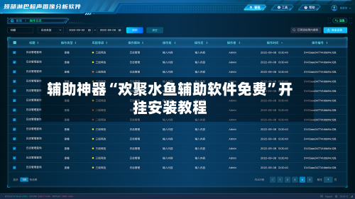 辅助神器“欢聚水鱼辅助软件免费”开挂安装教程