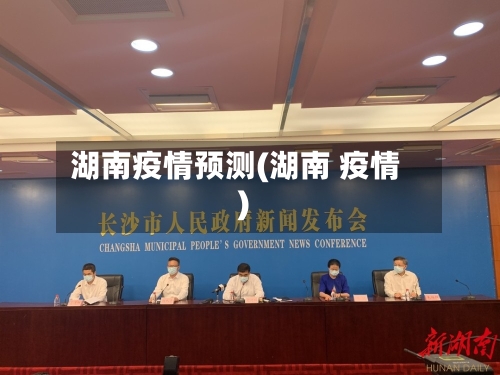 湖南疫情预测(湖南 疫情)-第1张图片