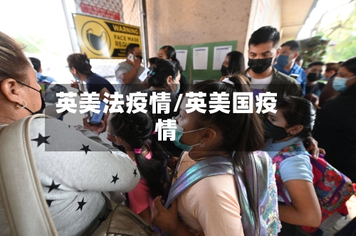 英美法疫情/英美国疫情-第1张图片