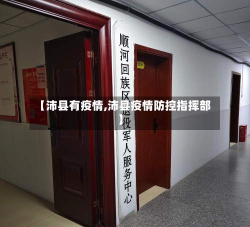 【沛县有疫情,沛县疫情防控指挥部】