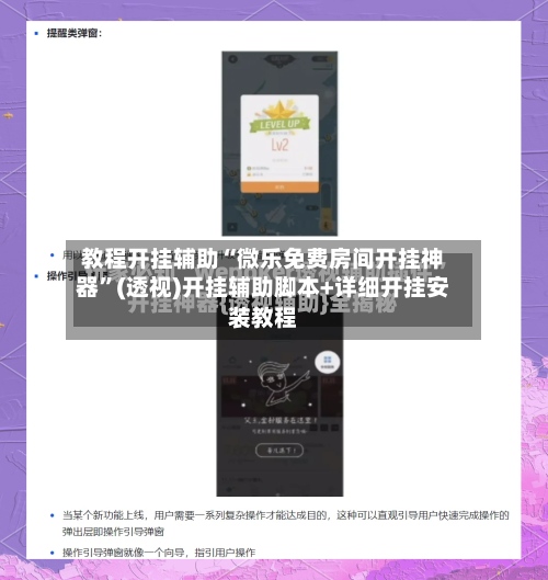 教程开挂辅助“微乐免费房间开挂神器”(透视)开挂辅助脚本+详细开挂安装教程-第1张图片