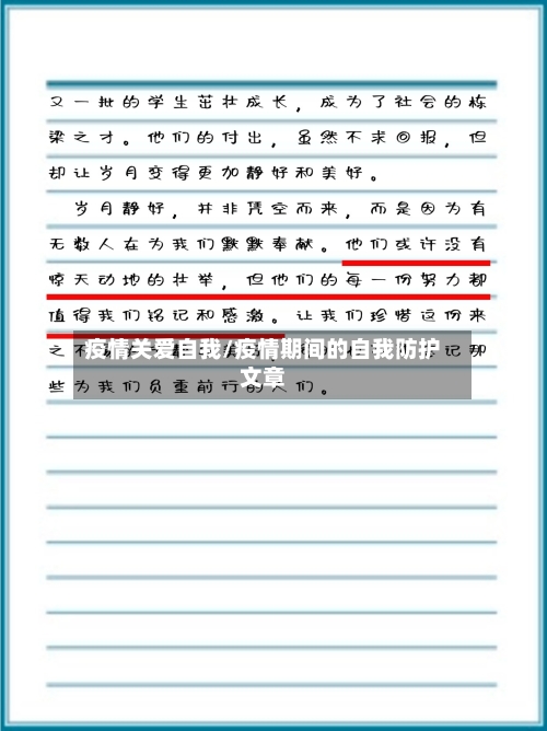疫情关爱自我/疫情期间的自我防护文章