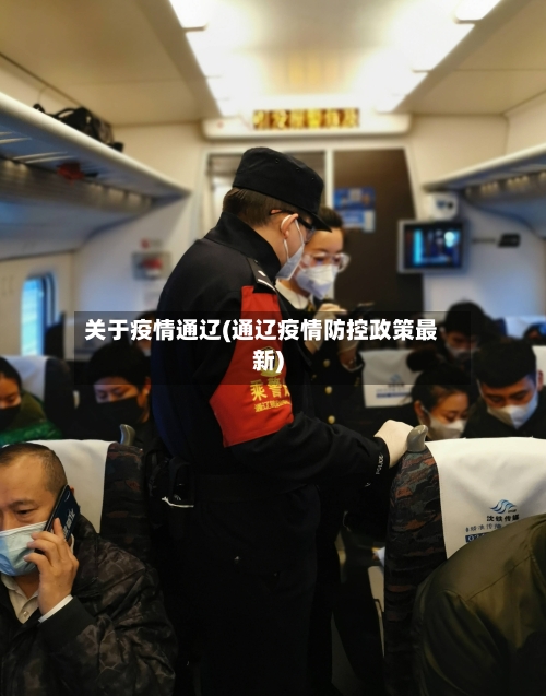 关于疫情通辽(通辽疫情防控政策最新)