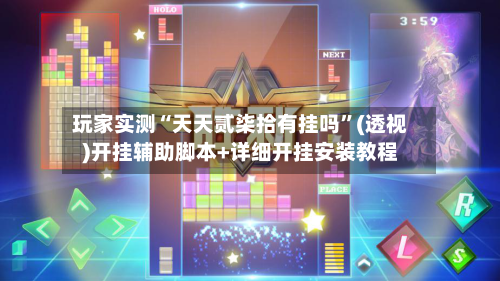 玩家实测“天天贰柒拾有挂吗”(透视)开挂辅助脚本+详细开挂安装教程-第1张图片