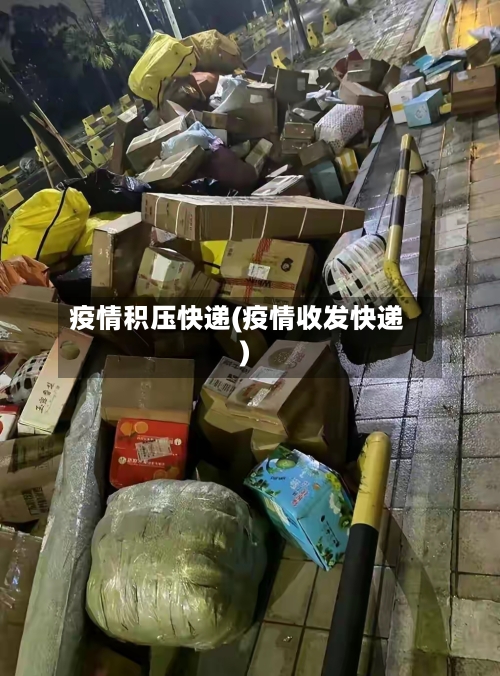 疫情积压快递(疫情收发快递)