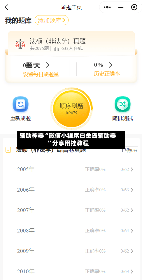 辅助神器“微信小程序白金岛辅助器”分享用挂教程