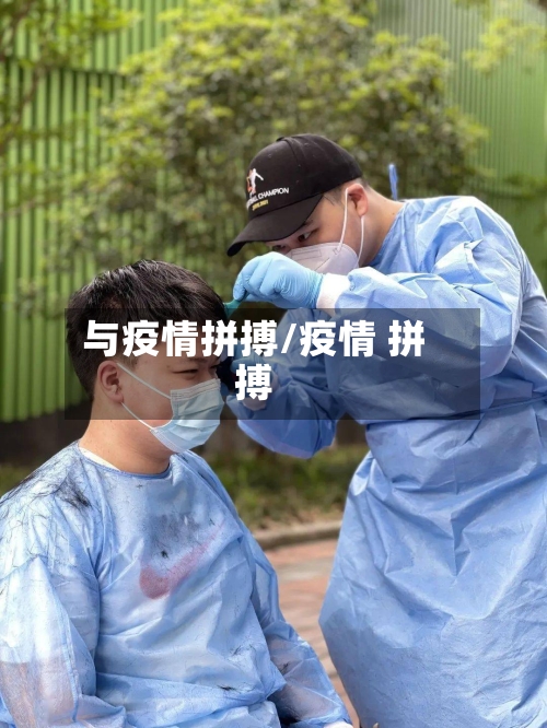 与疫情拼搏/疫情 拼搏