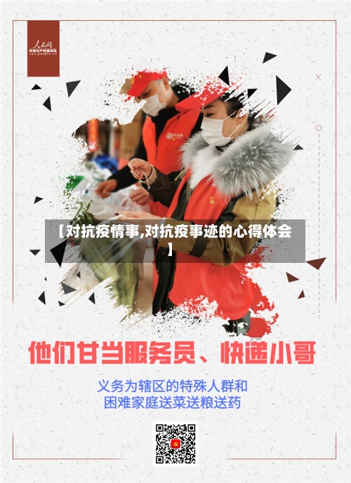 【对抗疫情事,对抗疫事迹的心得体会】