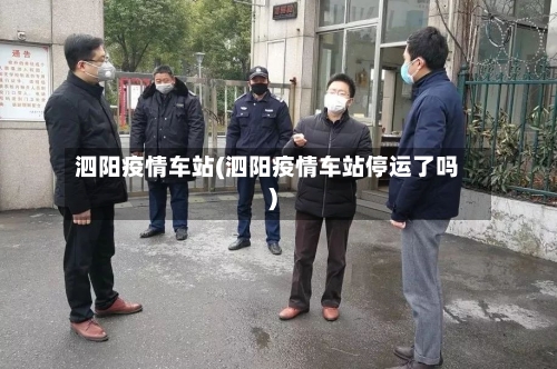 泗阳疫情车站(泗阳疫情车站停运了吗)