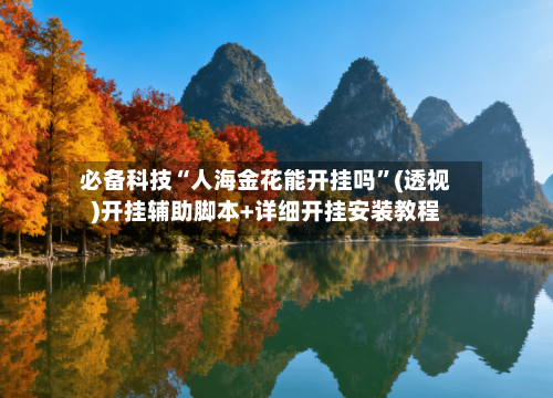 必备科技“人海金花能开挂吗”(透视)开挂辅助脚本+详细开挂安装教程