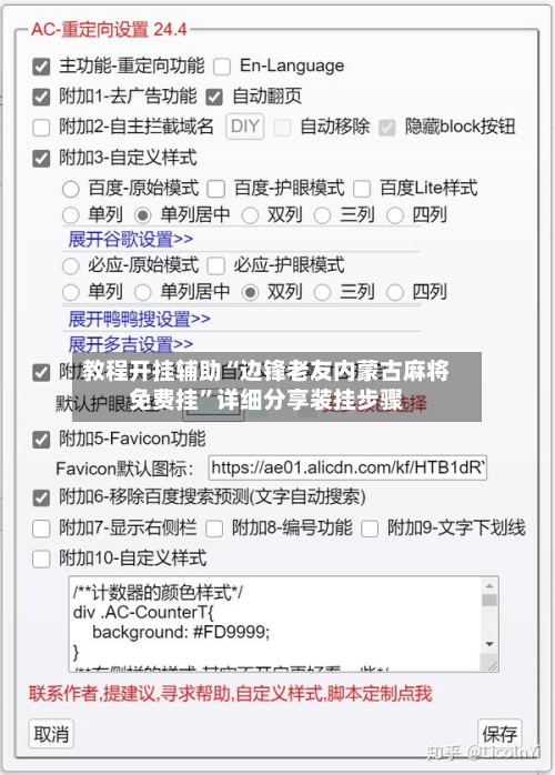 教程开挂辅助“边锋老友内蒙古麻将免费挂	”详细分享装挂步骤-第3张图片