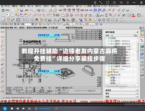 教程开挂辅助“边锋老友内蒙古麻将免费挂”详细分享装挂步骤-第2张图片