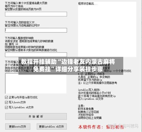 教程开挂辅助“边锋老友内蒙古麻将免费挂”详细分享装挂步骤