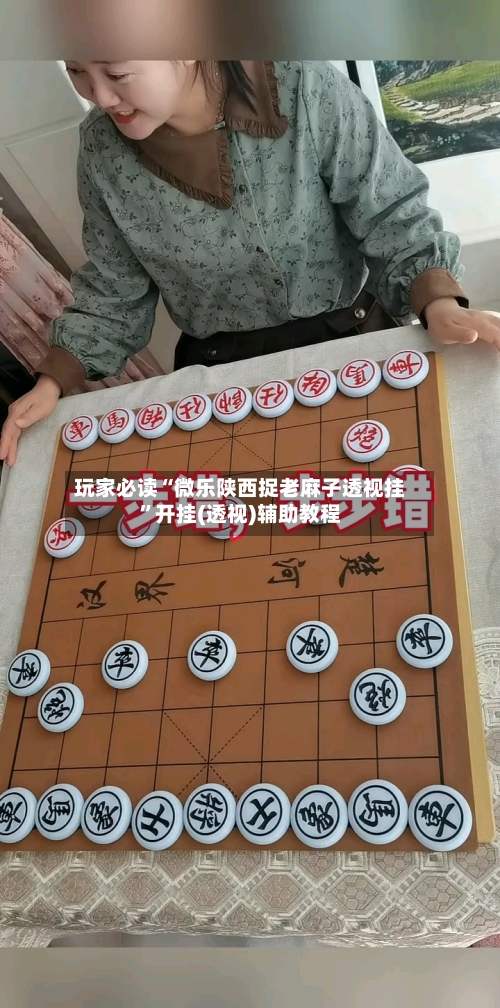 玩家必读“微乐陕西捉老麻子透视挂”开挂(透视)辅助教程-第1张图片