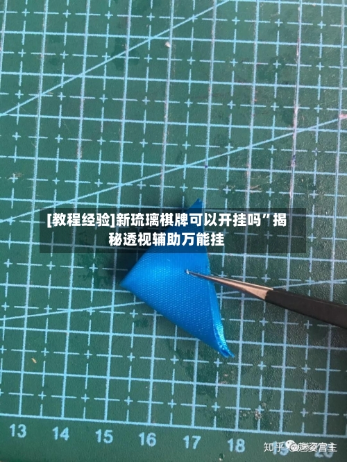 [教程经验]新琉璃棋牌可以开挂吗	”揭秘透视辅助万能挂-第1张图片