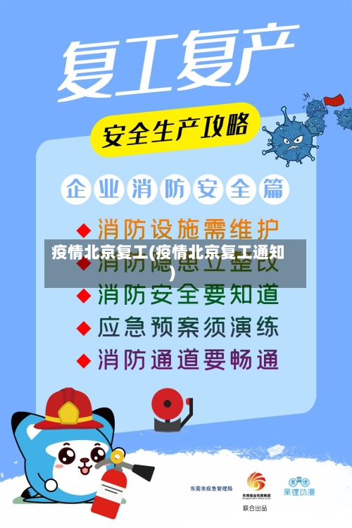 疫情北京复工(疫情北京复工通知)