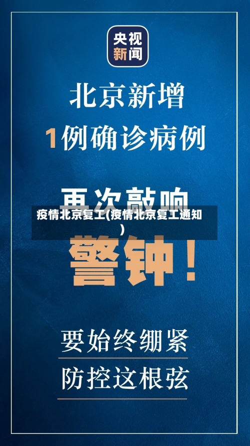 疫情北京复工(疫情北京复工通知)-第2张图片
