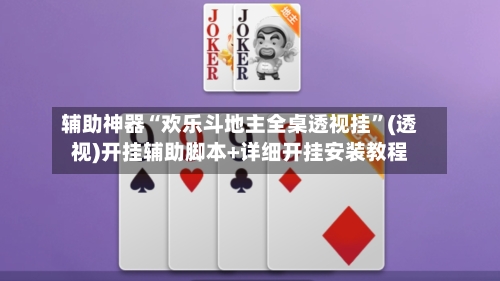 辅助神器“欢乐斗地主全桌透视挂”(透视)开挂辅助脚本+详细开挂安装教程