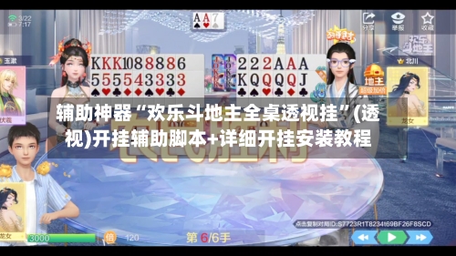 辅助神器“欢乐斗地主全桌透视挂	”(透视)开挂辅助脚本+详细开挂安装教程-第2张图片