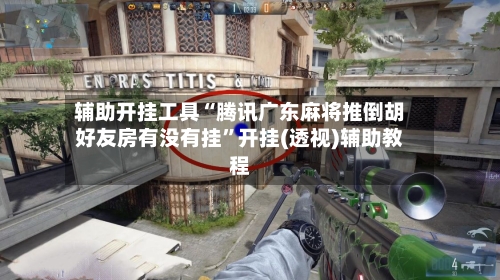 辅助开挂工具“腾讯广东麻将推倒胡好友房有没有挂	”开挂(透视)辅助教程-第2张图片