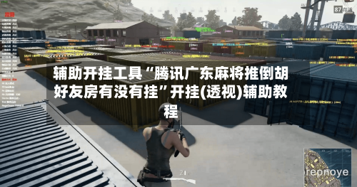 辅助开挂工具“腾讯广东麻将推倒胡好友房有没有挂”开挂(透视)辅助教程-第1张图片