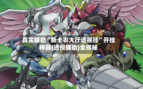 真实辅助“新卡农大厅透视挂”开挂神器{透视辅助}全揭秘