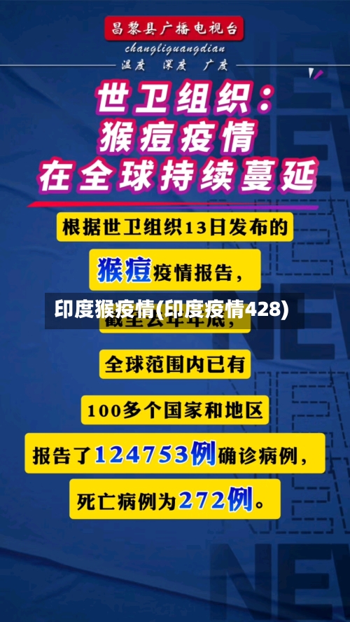 印度猴疫情(印度疫情428)-第2张图片
