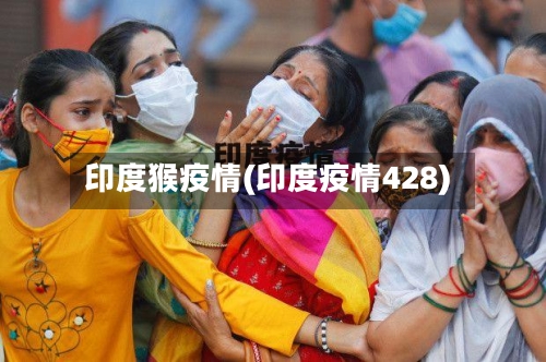印度猴疫情(印度疫情428)
