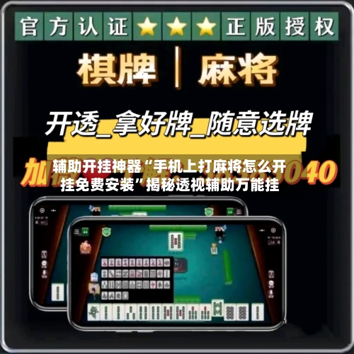 辅助开挂神器“手机上打麻将怎么开挂免费安装	”揭秘透视辅助万能挂-第1张图片