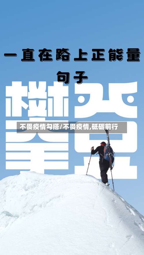 不畏疫情勾搭/不畏疫情,砥砺前行