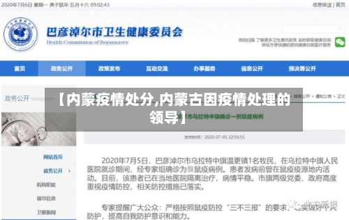 【内蒙疫情处分,内蒙古因疫情处理的领导】-第1张图片
