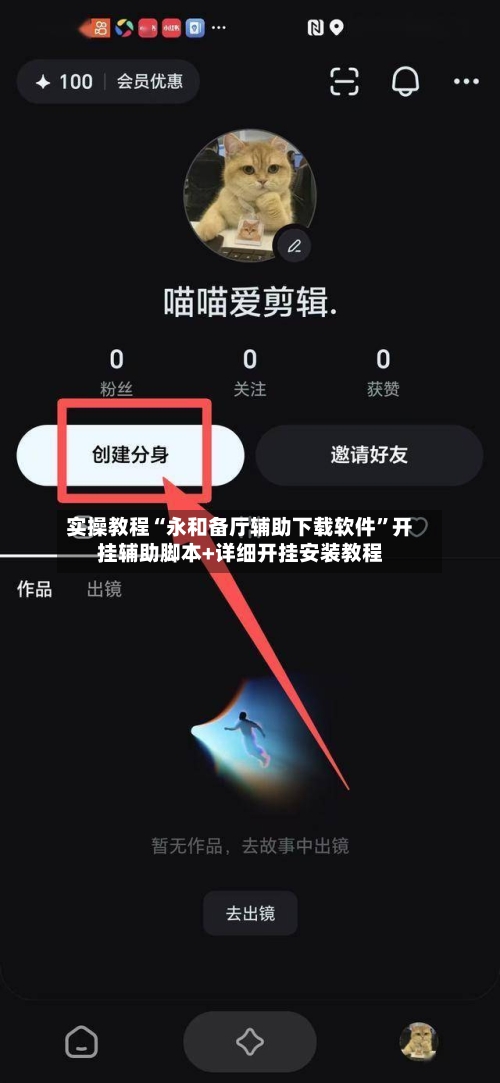实操教程“永和备厅辅助下载软件”开挂辅助脚本+详细开挂安装教程