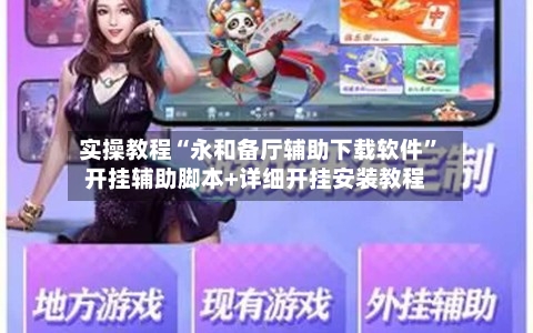 实操教程“永和备厅辅助下载软件”开挂辅助脚本+详细开挂安装教程-第2张图片