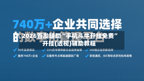 2026首发辅助“手机斗牛开挂免费”开挂(透视)辅助教程-第2张图片