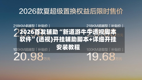 2026首发辅助“新道游牛牛透视脚本软件”(透视)开挂辅助脚本+详细开挂安装教程-第3张图片