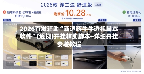 2026首发辅助“新道游牛牛透视脚本软件”(透视)开挂辅助脚本+详细开挂安装教程