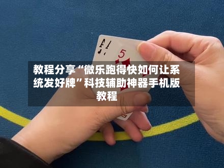 教程分享“微乐跑得快如何让系统发好牌”科技辅助神器手机版教程-第3张图片