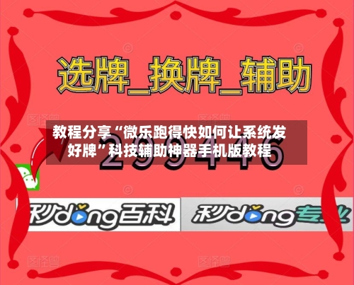 教程分享“微乐跑得快如何让系统发好牌”科技辅助神器手机版教程
