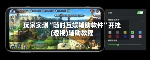 玩家实测“随时互娱辅助软件”开挂(透视)辅助教程-第3张图片