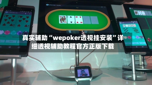 真实辅助“wepoker透视挂安装”详细透视辅助教程官方正版下载