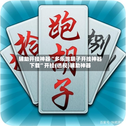 辅助开挂神器“多乐跑胡子开挂神器下载	”开挂(透视)辅助神器-第2张图片