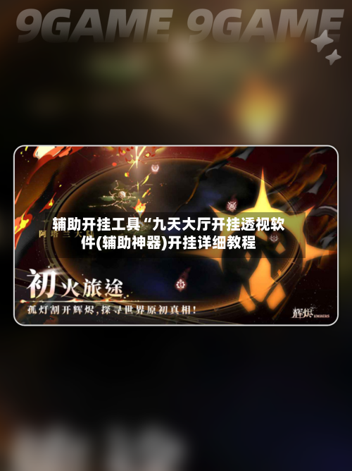 辅助开挂工具“九天大厅开挂透视软件(辅助神器)开挂详细教程-第1张图片