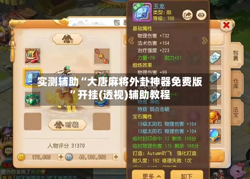 实测辅助“大唐麻将外卦神器免费版”开挂(透视)辅助教程-第1张图片