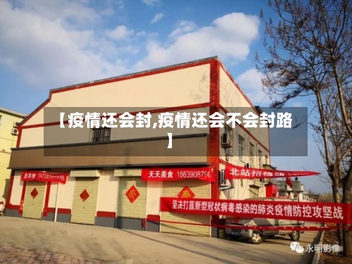 【疫情还会封,疫情还会不会封路】-第3张图片