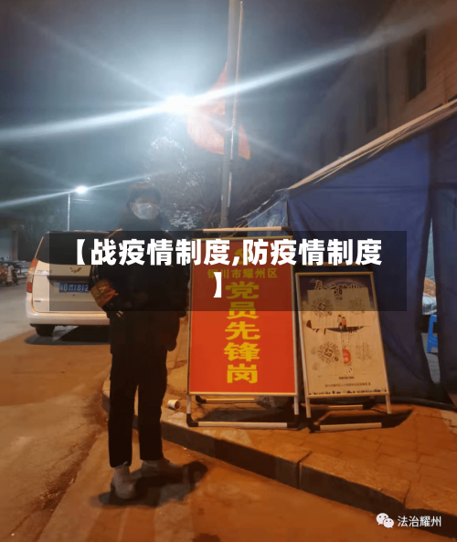 【战疫情制度,防疫情制度】-第1张图片