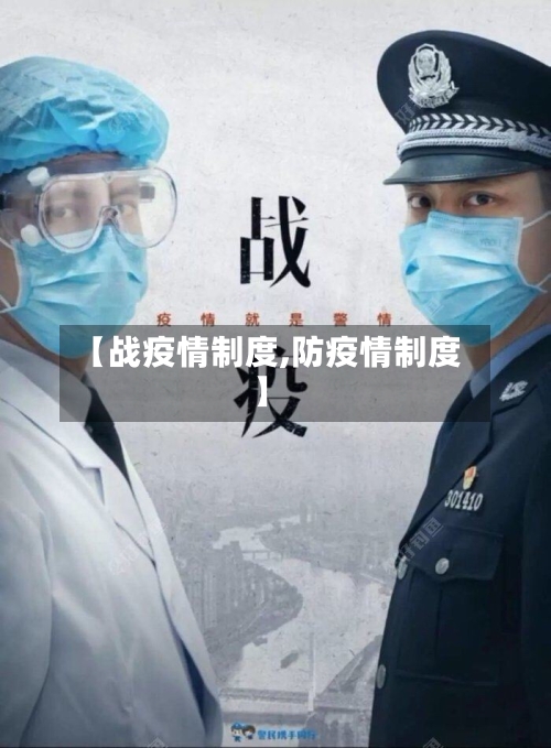 【战疫情制度,防疫情制度】-第3张图片