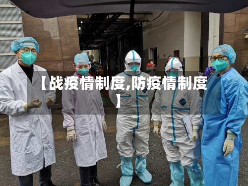 【战疫情制度,防疫情制度】-第2张图片