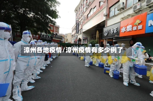 漳州各地疫情/漳州疫情有多少例了-第2张图片