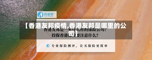 【香港友邦疫情,香港友邦是哪里的公司】-第1张图片